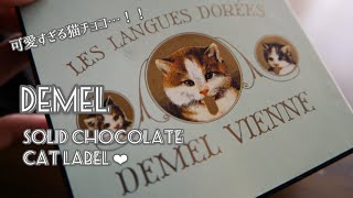 【DEMEL】ソリッドチョコレート　キャットラベル　かわいすぎる猫チョコ！【お取り寄せスイーツ】