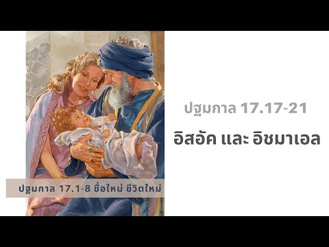 วีดีโอ: พระคัมภีร์พูดถึงอิชมาเอลที่ไหน?