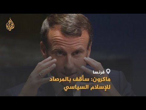 🇫🇷  ماكرون يقول إنه سيقف بالمرصاد للإسلام السياسي.. التفاصيل مع مراسلنا محمد البقالي