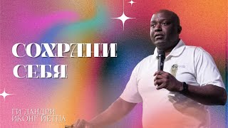 Сохрани себя. Иконг Йетна Ги Ландри