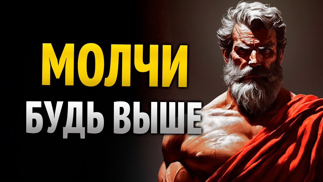 Стань самой сильной личностью — без единого слова | Стоицизм