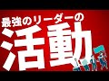 最強のリーダー育成！次のリーダーを育成するための活動とは？【浅井浩一の信頼のリーダーシップ】