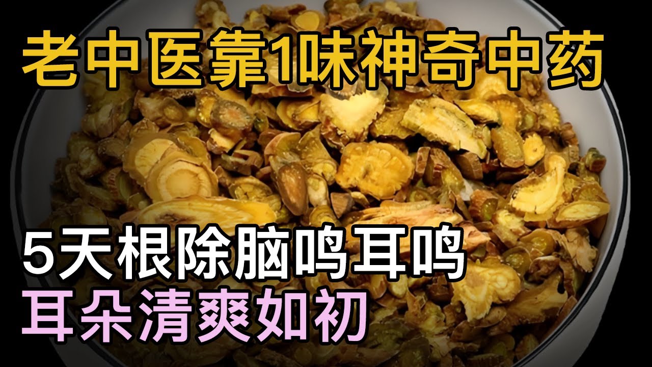 耳朵嗡嗡响、脑袋里有蝉鸣？老中医靠这1味药，5天根除脑鸣耳鸣，耳朵清爽如初！【养生妙招】#耳鸣 #脑鸣