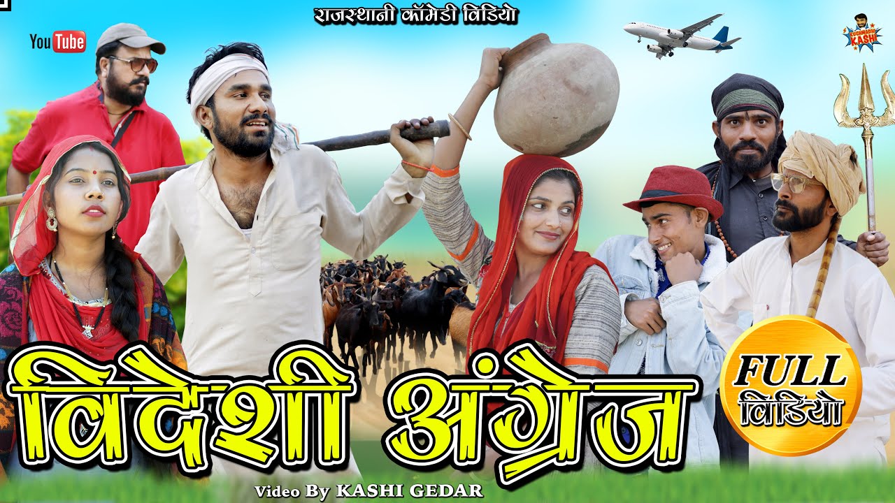 विदेशी अंग्रेज शार्ट फिल्म || Videshi Angrej शार्ट movie|| Rajasthani Comedy Film #Kuchmadi_Kashi
