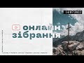 ⭕ ОНЛАЙН ЗІБРАННЯ | церква "Подорож" (14/08/22)