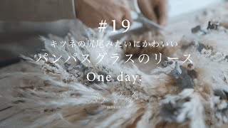 #19 パンパスグラスのリース 【 キツネの尻尾みたいでかわいい! 】 vlog ｜ ドライフラワー ｜ 作り方 ｜ お花屋さん ｜ グレビレア ｜ ユーカリ ｜ スターチス