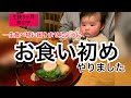 お食い初め/１００日記念日／3ヶ月男の子赤ちゃん