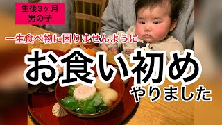 お食い初め/１００日記念日／3ヶ月男の子赤ちゃん