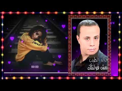شريط خالد الطيب مش قولتلك 1