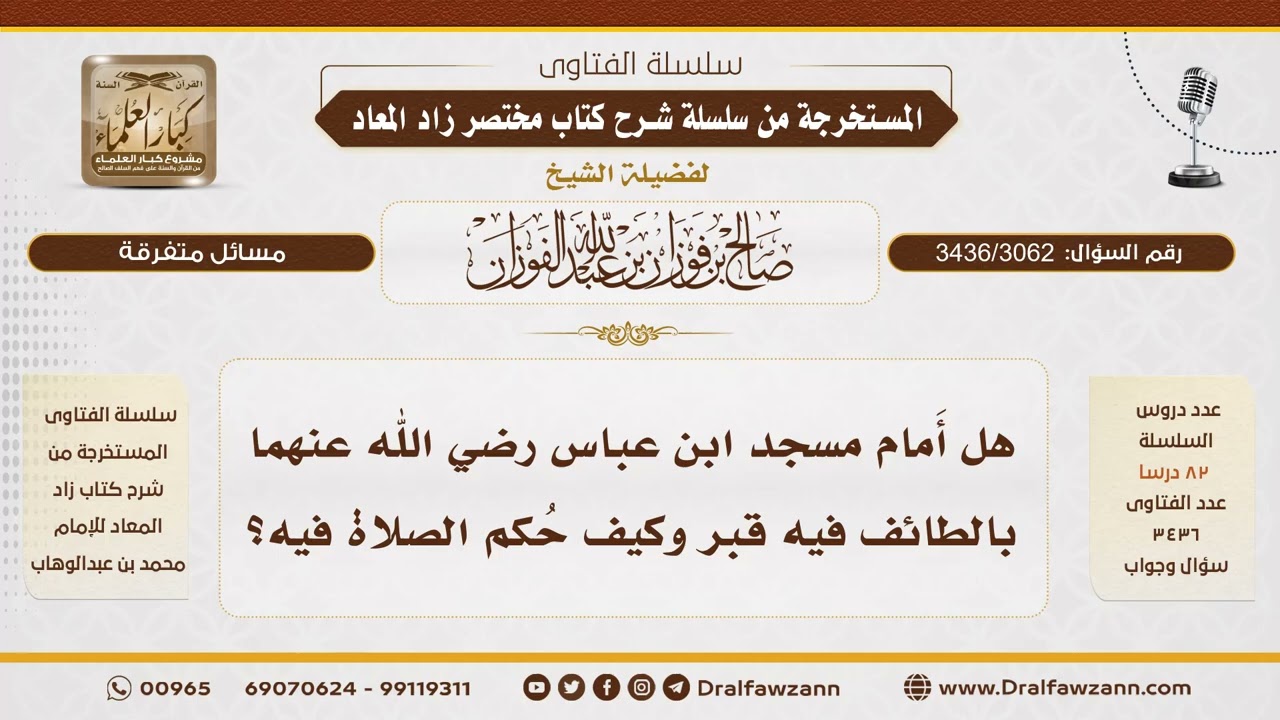 [3436/3062] هل أمام مسجد ابن عباس بالطائف قبر؟ وما حكم الصلاة فيه؟ - الشيخ صالح الفوزان