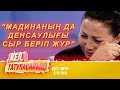 Мадина неге Германияға бармайды? | Кел, татуласайық! | 04.11.2020