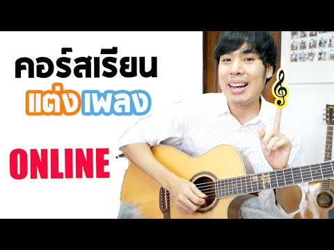 คอร์สเรียนหลักสูตร “การแต่งเพลง Pop”  by ครูเต้ iPlay