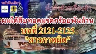 📚2121-25 | ผมได้สืบทอดมรดกร้อยพันล้าน