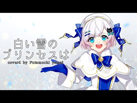 白い雪のプリンセスは coverd by ふたもちやまい