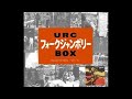 2-09.はっぴいえんど Happy End / 雨あがりのビル街 (1970 中津川フォークジャンボリー)