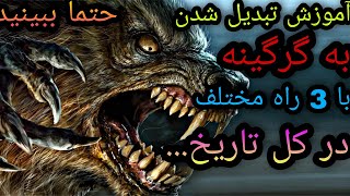 سه روش مختلف تبدیل شدن به گرگینه در طول تاریخ😱😱😱