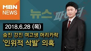 2018년 6월 28일 (목) 뉴스파이터 전체 다시보기