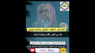 خطر اللسان على الإنسان | العلامة صالح_الفوزان