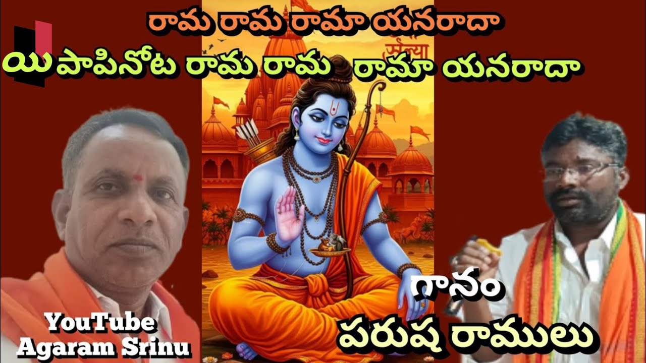 రామ రామ రామా యనరాదా ! యిపాపినోటా వోక్క సారి రామా యణరాద గానం. పరుష రాములు తబలిస్ట్ రమేష్....