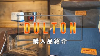 【DULTON】雑貨屋のダルトンでの購入品紹介
