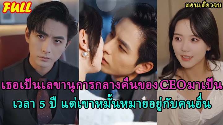 เธอเป็นเลขานุการกลางคืนของ CEO มาเป็นเวลา 5 ปี แต่เขาหมั้นหมายอยู่กับคนอื่น