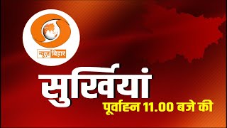 🔴LIVE- सुर्खियां पूर्वाह्न 11.00 बजे की ।। HINDI || DD NEWS BIHAR ।। DATE- 01.07.2025