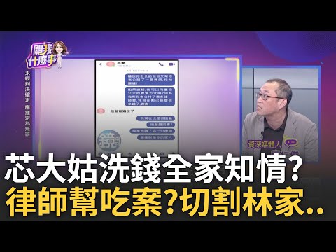 抓到? 大姑洗錢全家都知情? 芯再爆"剪接音檔"帶風向? 劉家救女..爆與律師"共謀甩鍋"讓林于倫扛罪?｜陳斐娟 主持｜【關我什麼事PART1】20240430｜三立iNEWS