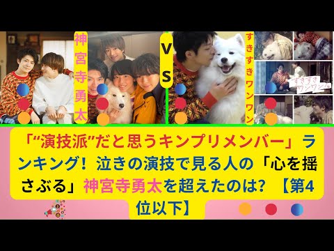 news「“演技派”だと思うキンプリメンバー」ランキング！泣きの演技で見る人の「心を揺さぶる」神宮寺勇太を超えたのは？【第4位以下】 漫画 すきすきワンワン