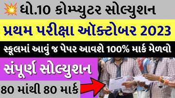 STD 10 Computer Paper Solution 2023 80 Marks, STD 10 Computer Pratham Pariksha Paper Solution 2023