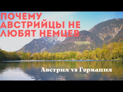 Австрия. Почему австрийцы не любят немцев.