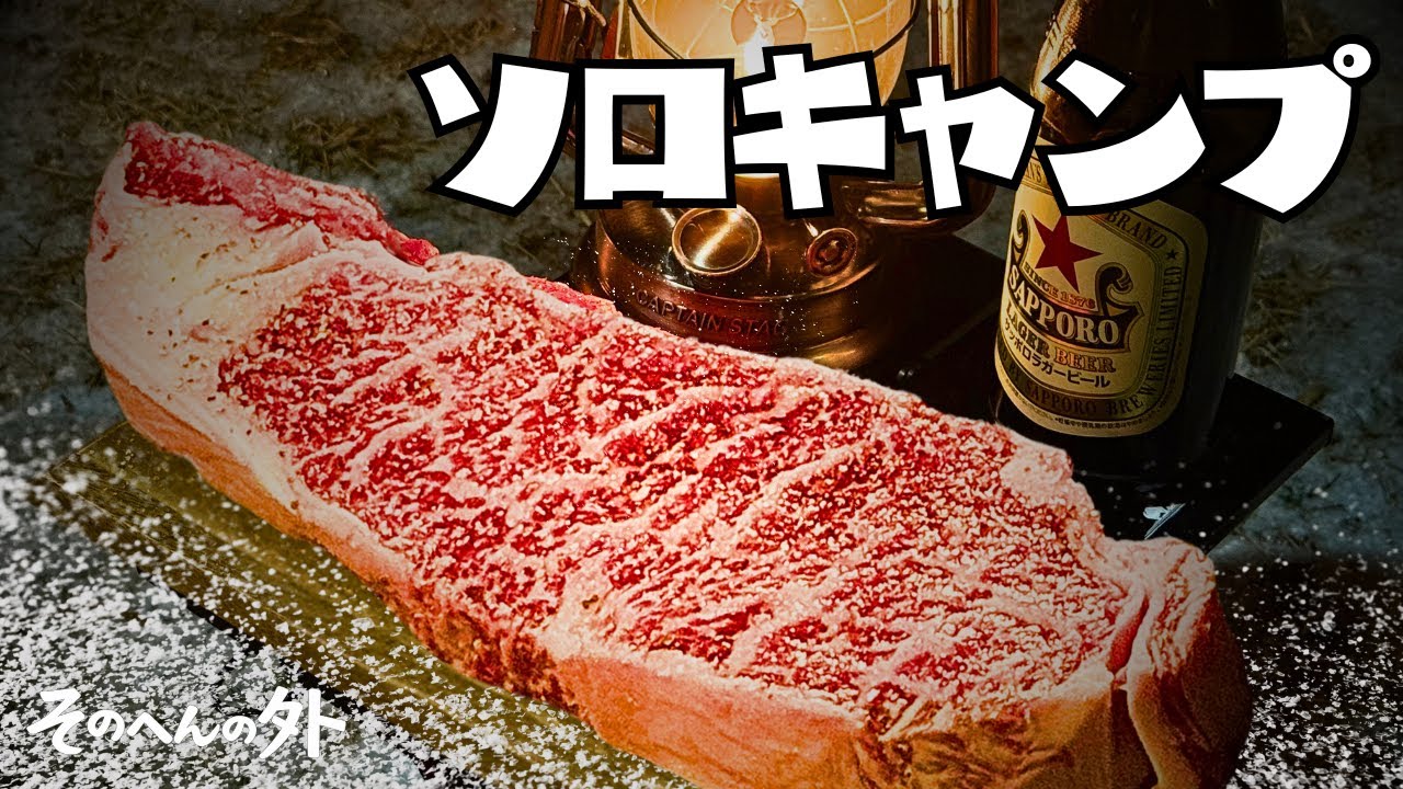 【-3℃】雪の中で超デカ肉を食らうソロキャンプ