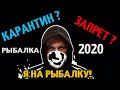 Рыбалка 2020 КАРАНТИН САМОИЗОЛЯЦИЯ И ЗАПРЕТ!!!