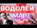 Водолей Март 2024 - Душевный гороскоп Павел Чудинов