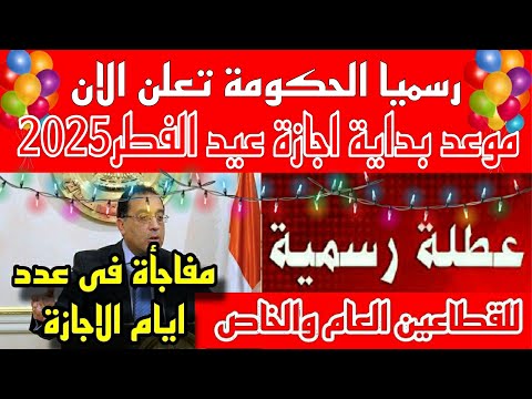 موعد عيد الفطر 2025 موعد بداية ونهاية اجازة عيد الفطر 2025 عدد ايام اجازة عيد الفطر 2025
