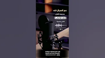 عم المجال كله محمود الليثي بدون موسيقى للطلب بالدفوف عالوتساب 00966546531631 