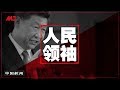 中国新闻 |习近平获封“人民领袖”，中国万事系一身；性工作者大事：废止失足妇女收容中心；谁在说赞同独立调查；黄之锋入选全球50大重要人物；北京修法向台湾示好（20191228-2）