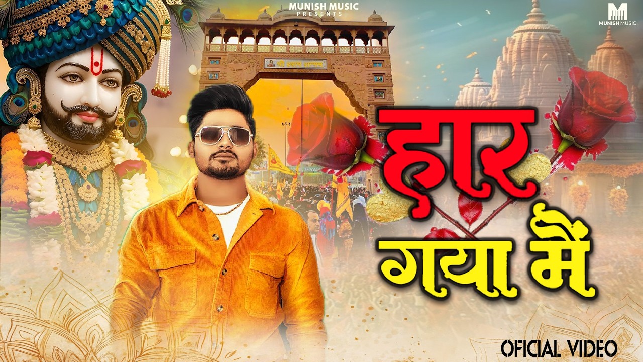 हार गया मै ( Viral DJ Song ) Khatu Shyam Bhajan 2026 #trending #viralvideo