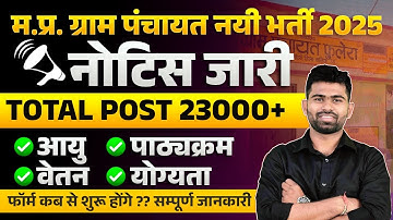 MP Gram Panchayat Bharti 2025 Notification Out | Total Post, Age, Salary, Syllabus ? Full Details