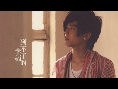 Bii畢書盡【到不了的幸福】官方版 MV Eagle Music official (偶像劇「鍾無艷」片頭曲)