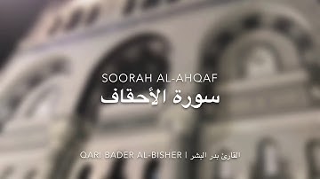سورة الأحقاف بصوت القارئ بدر البشر