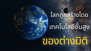 ”โลก“ถูกสร้างจากเทคโนโลยีชั้นสูงของ“ต่างมิติ”🌍🌝