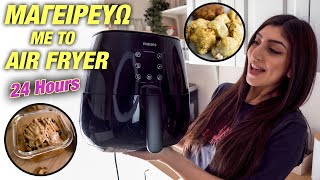 ΜΑΓΕΙΡΕΥΩ 24 ΩΡΕΣ ΜΟΝΟ ΜΕ ΤΟ AIR FRYER | Baked Oats, Πατάτες, Ψητά Λαχανικά | Martha Assy