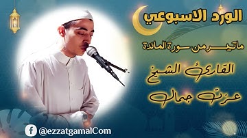 ماتيسر من سورة المائدة | القاري عزت جمال