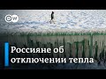 &quot;Воровство и коррупция&quot;: как россияне реагируют на отключения отопления в преддверии выборов Путина