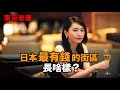 東京最有錢的街區在哪兒?|港區|六本木|南青山|麻布十番|臺場|虎之門|銀座||東京攻略|大手會社|日本移民
