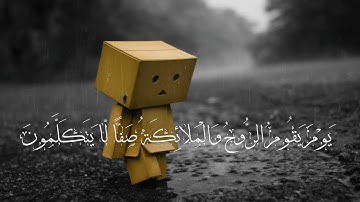 #قرآن_كريم ، اواخر سوره ( النبأ ) | حالات واتس تصيميمي• اجمل صوت • القارئ : احمد السعيد مندور 😌❤•