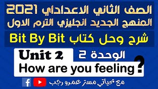 حل كتاب بت باي بت bit by bit تانيه اعدادي انجليزي 2021 الترم الاول | الوحدة الثانية