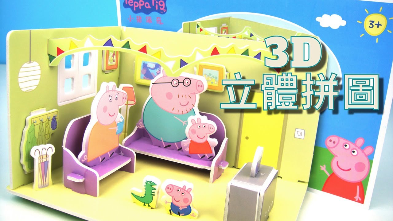 粉紅豬小妹 佩佩豬的夢幻客廳場景 3D立體拼圖 縮圖