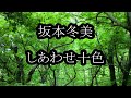 坂本冬美 しあわせ十色 カラオケ