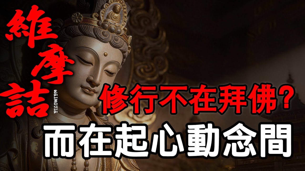 不念經、不拜佛，也能修行？維摩詰一句話，舍利弗當場沉默